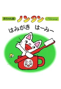 Amazon.co.jp: 赤ちゃん版ノンタンプレゼントセット（6冊入り